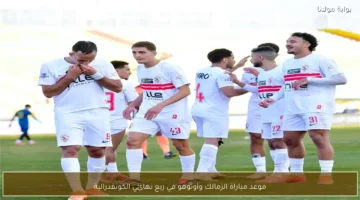 موعد مباراة الزمالك وأوتوهو المنتظرة في ربع نهائي بطولة كأس الكونفدرالية الأفريقية